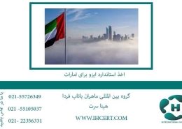اخذ-استاندارد-ایزو-برای-امارات