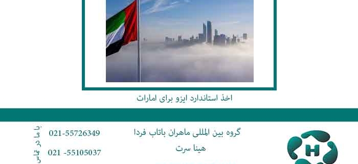 اخذ-استاندارد-ایزو-برای-امارات