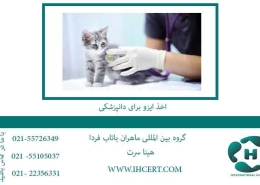 اخذ-ایزو-برای-دانپزشکی