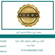 اخذ-ایزو---معتبر-ترین-سامانه-صدور-ایزو