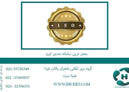 اخذ-ایزو---معتبر-ترین-سامانه-صدور-ایزو