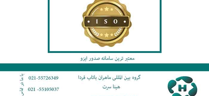 اخذ-ایزو---معتبر-ترین-سامانه-صدور-ایزو