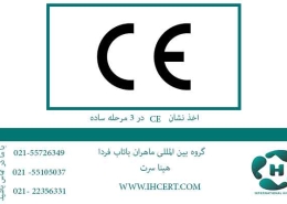 اخذ-نشان-ce-در-3-مرحله-ساده