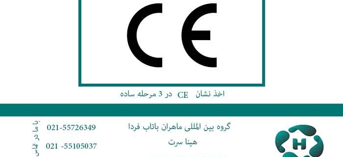 اخذ-نشان-ce-در-3-مرحله-ساده