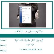 اخذ-گواهینامه-ایزو-در-سال-1405