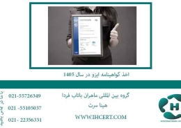 اخذ-گواهینامه-ایزو-در-سال-1405