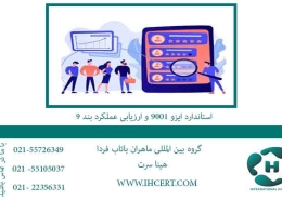 استاندارد-ایزو-9001-و-ارزیابی-عملکرد-بند-9