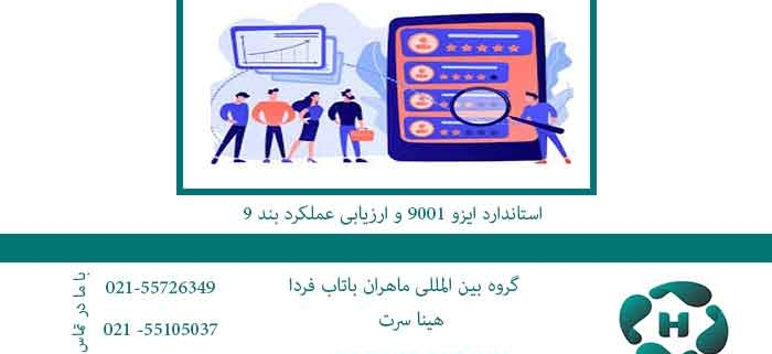 استاندارد-ایزو-9001-و-ارزیابی-عملکرد-بند-9
