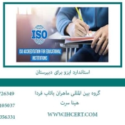 استاندارد-ایزو-برای-دبیرستان