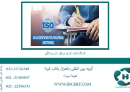 استاندارد-ایزو-برای-دبیرستان