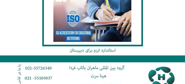 استاندارد-ایزو-برای-دبیرستان