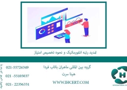 تمدید-رتبه-انفورماتیک-و-نحوه-تخصیص-امتیاز