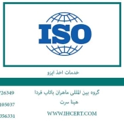 خدمات-اخذ-ایزو