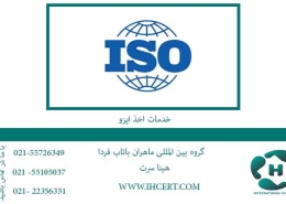 خدمات-اخذ-ایزو