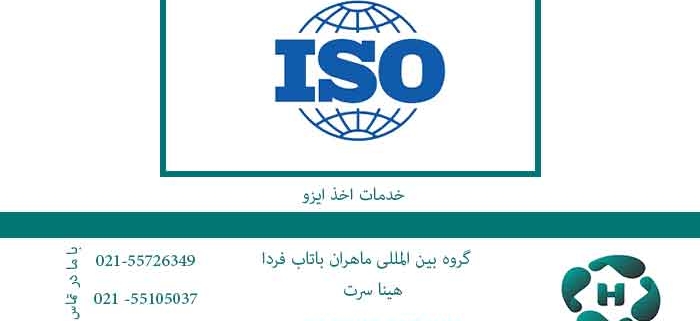 خدمات-اخذ-ایزو