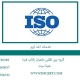 خدمات-اخذ-ایزو
