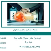 هزینه-اخذ-ایزو-برای-پیمانکاران