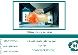 هزینه-اخذ-ایزو-برای-پیمانکاران