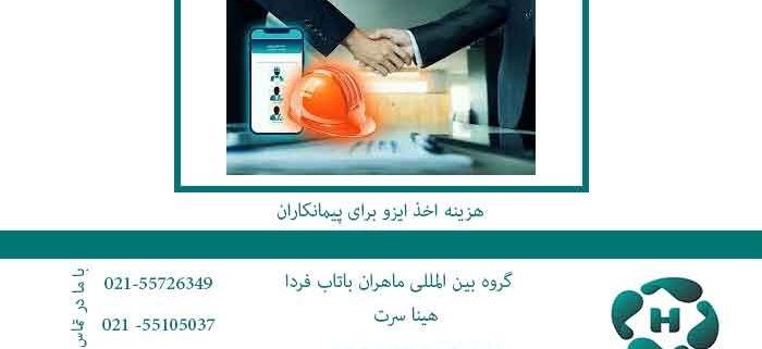 هزینه-اخذ-ایزو-برای-پیمانکاران