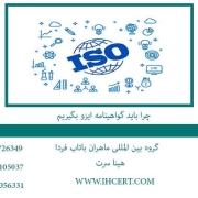 چرا-باید-گواهینامه-ایزو-بگیریم