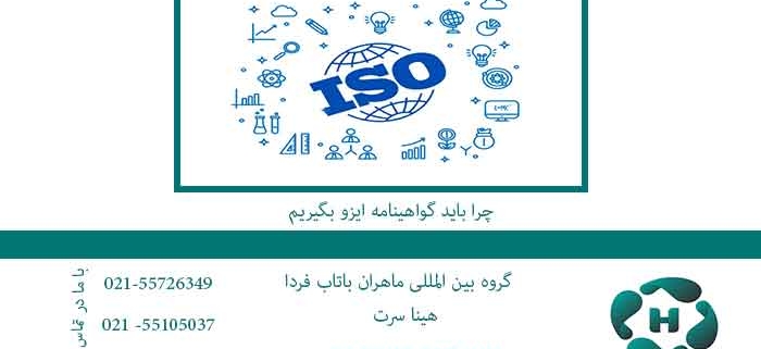 چرا-باید-گواهینامه-ایزو-بگیریم