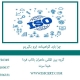 چرا-باید-گواهینامه-ایزو-بگیریم