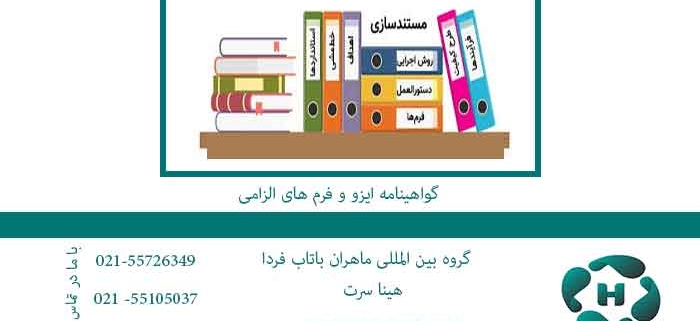 گواهینامه-ایزو-و-فرم-های-الزامی