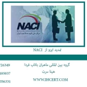 تمدید ایزو از NACI