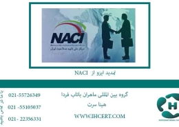 تمدید ایزو از NACI