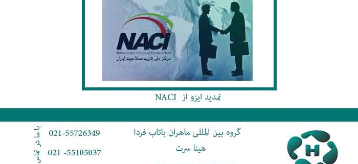 تمدید ایزو از NACI