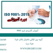 آموزش-کاربردی-ایزو-9001