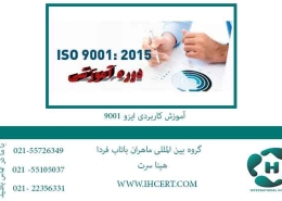 آموزش-کاربردی-ایزو-9001