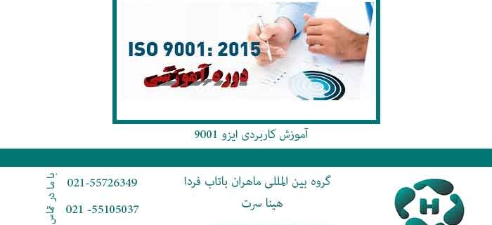 آموزش-کاربردی-ایزو-9001