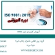 آموزش-کاربردی-ایزو-9001