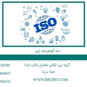اخذ-گواهینامه-ایزو--