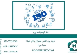 اخذ-گواهینامه-ایزو--