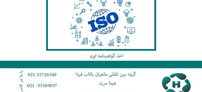 اخذ-گواهینامه-ایزو--