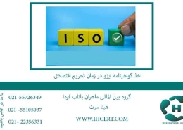 اخذ گواهینامه ایزو در زمان تحریم اقتصادی