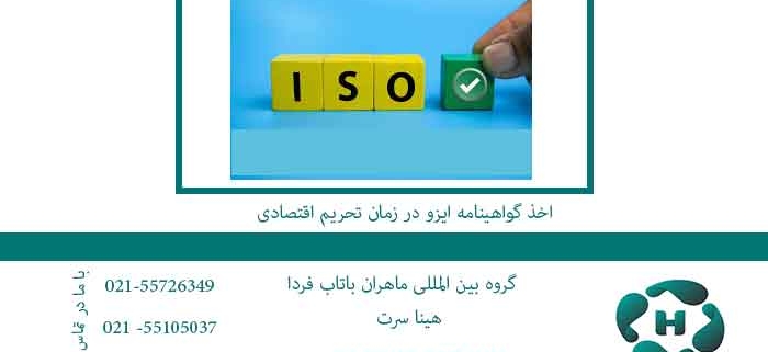 اخذ گواهینامه ایزو در زمان تحریم اقتصادی