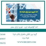 اخذ-گواهینامه-ایزو---فوری-ارزان-معتبر