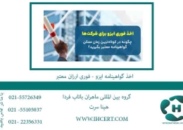اخذ-گواهینامه-ایزو---فوری-ارزان-معتبر