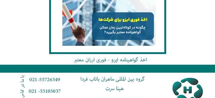 اخذ-گواهینامه-ایزو---فوری-ارزان-معتبر