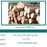 ایزو-38200-تخصصی-چوب