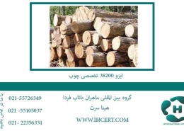 ایزو-38200-تخصصی-چوب