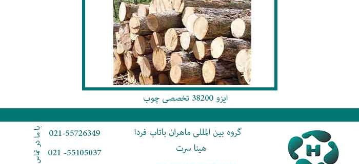 ایزو-38200-تخصصی-چوب