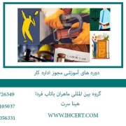 دوره-های-آموزشی-مجوز-اداره-کار