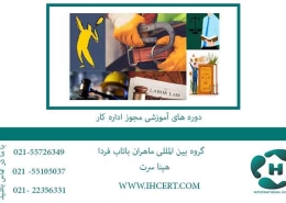 دوره-های-آموزشی-مجوز-اداره-کار