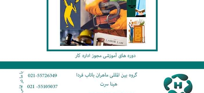 دوره-های-آموزشی-مجوز-اداره-کار