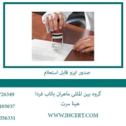 صدور-ایزو-قابل-استعلام