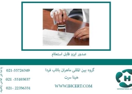 صدور-ایزو-قابل-استعلام